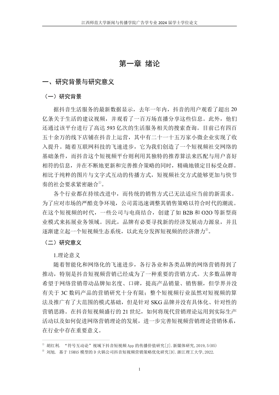 25年CH广告学-SKG 品牌在抖音平台上的商业营销模式—以 3V 模型为基础-约19402字符.pdf_第6页