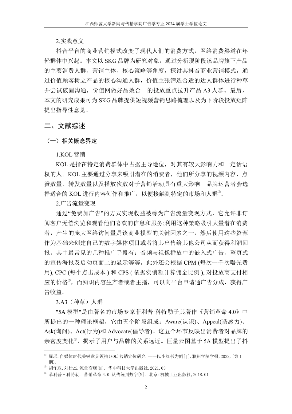 25年CH广告学-SKG 品牌在抖音平台上的商业营销模式—以 3V 模型为基础-约19402字符.pdf_第7页