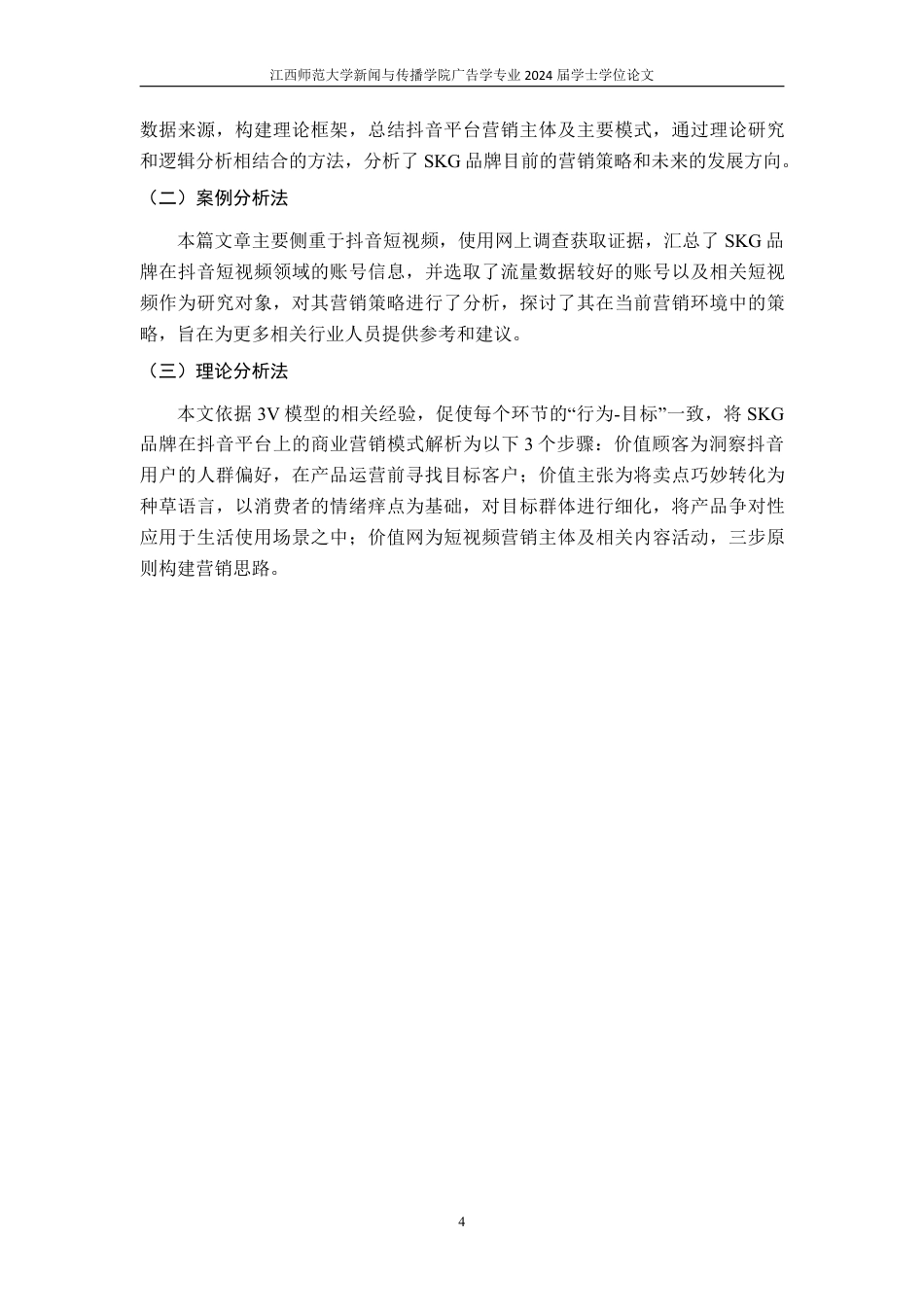 25年CH广告学-SKG 品牌在抖音平台上的商业营销模式—以 3V 模型为基础-约19402字符.pdf_第9页