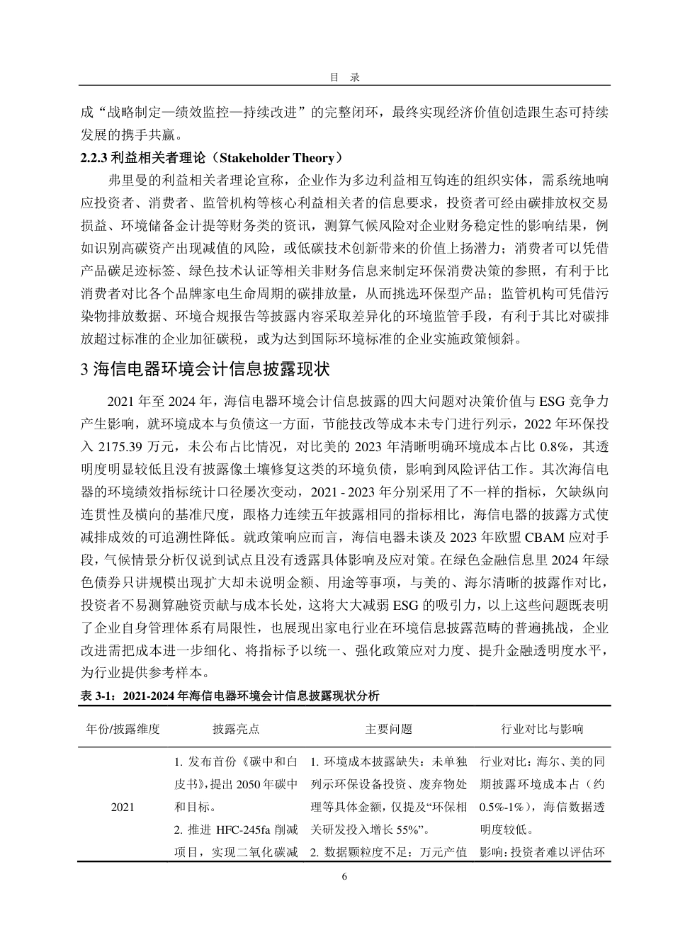 25年CH会计学-低碳经济背景下海信电器环境会计信息披露研究-约18242字符.pdf_第10页