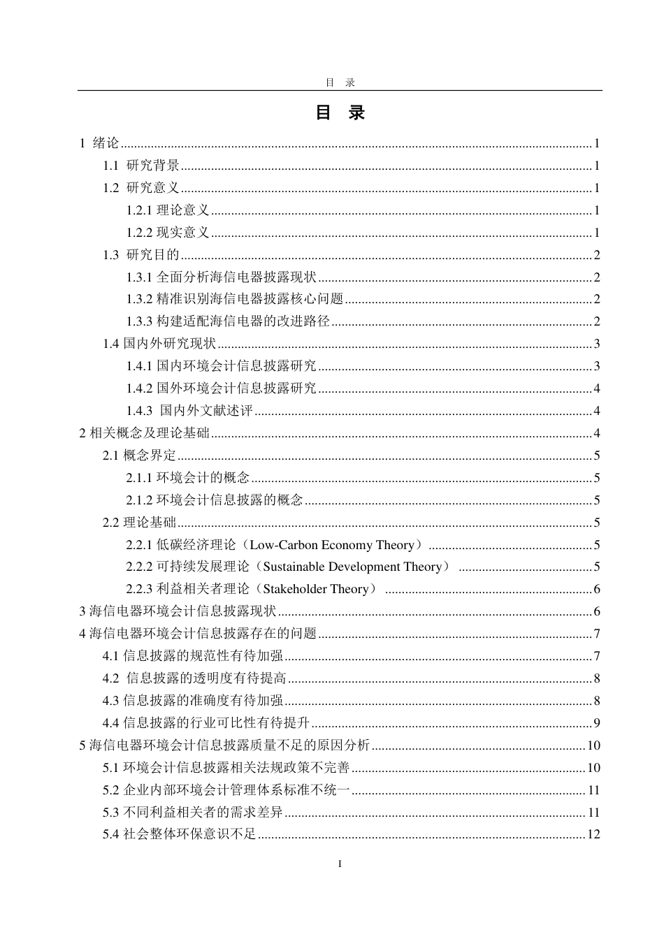 25年CH会计学-低碳经济背景下海信电器环境会计信息披露研究-约18242字符.pdf_第3页