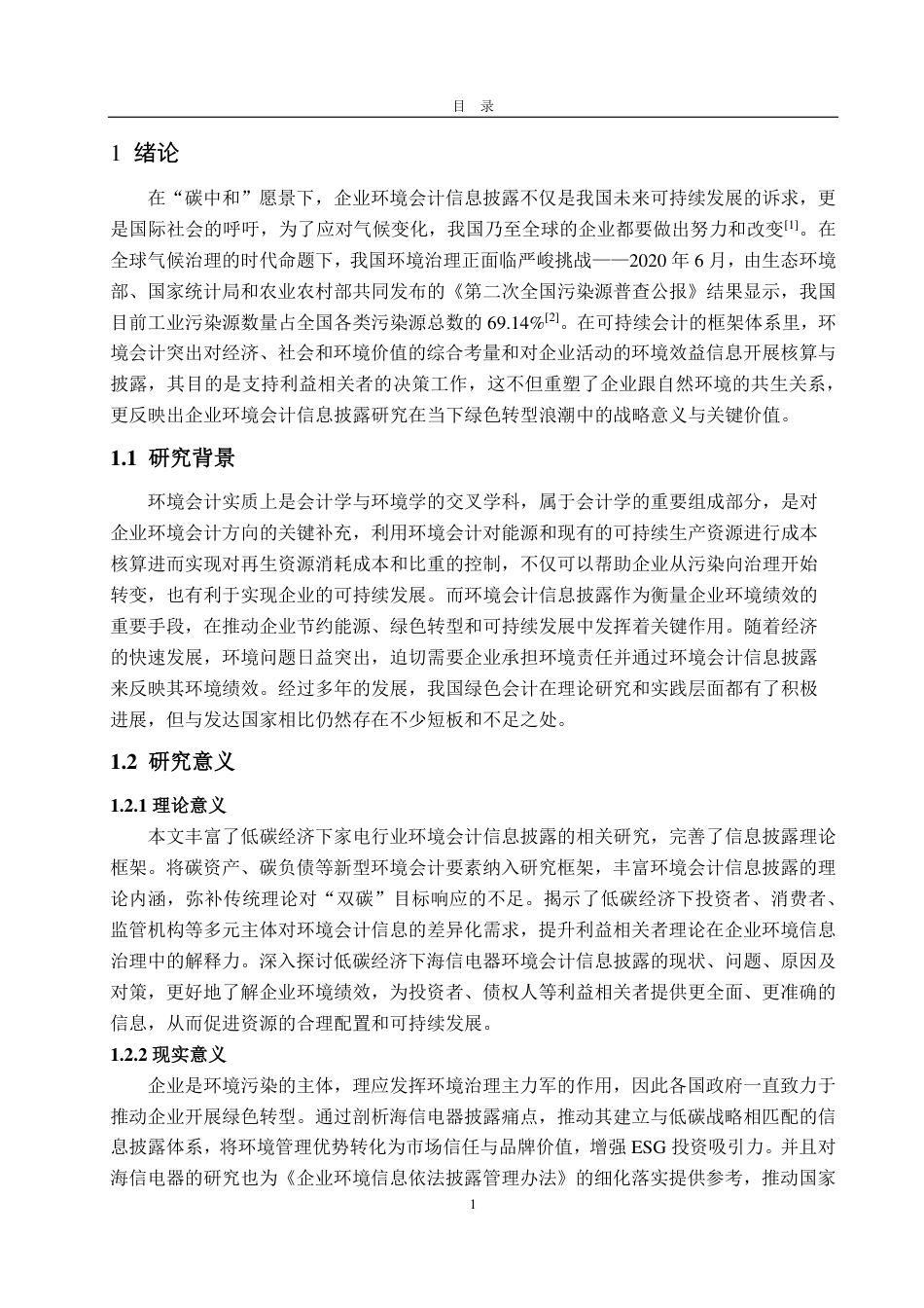 25年CH会计学-低碳经济背景下海信电器环境会计信息披露研究-约18242字符.pdf_第5页