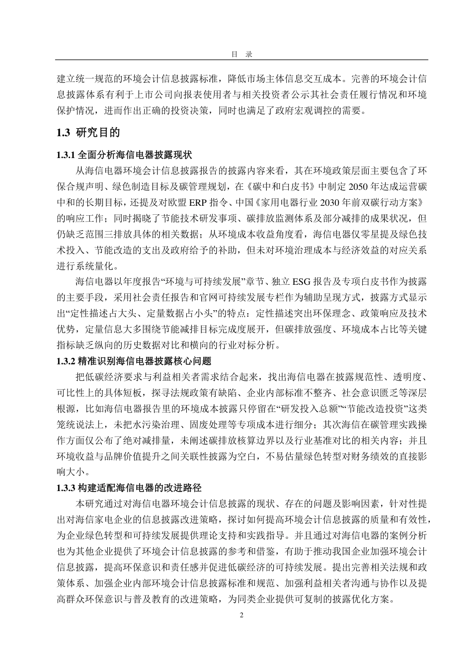 25年CH会计学-低碳经济背景下海信电器环境会计信息披露研究-约18242字符.pdf_第6页