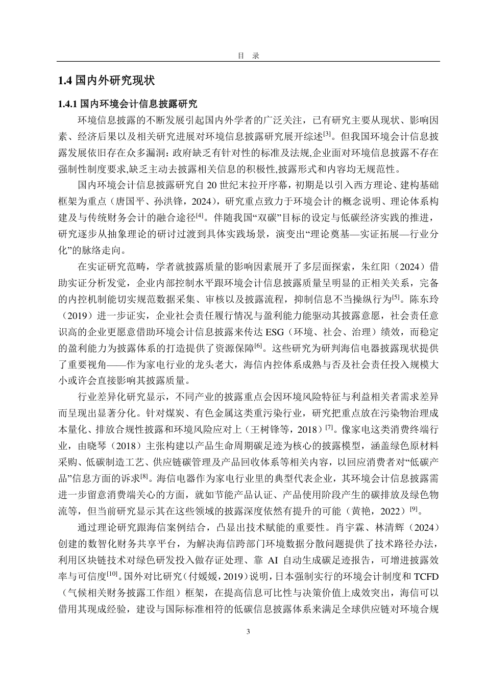 25年CH会计学-低碳经济背景下海信电器环境会计信息披露研究-约18242字符.pdf_第7页