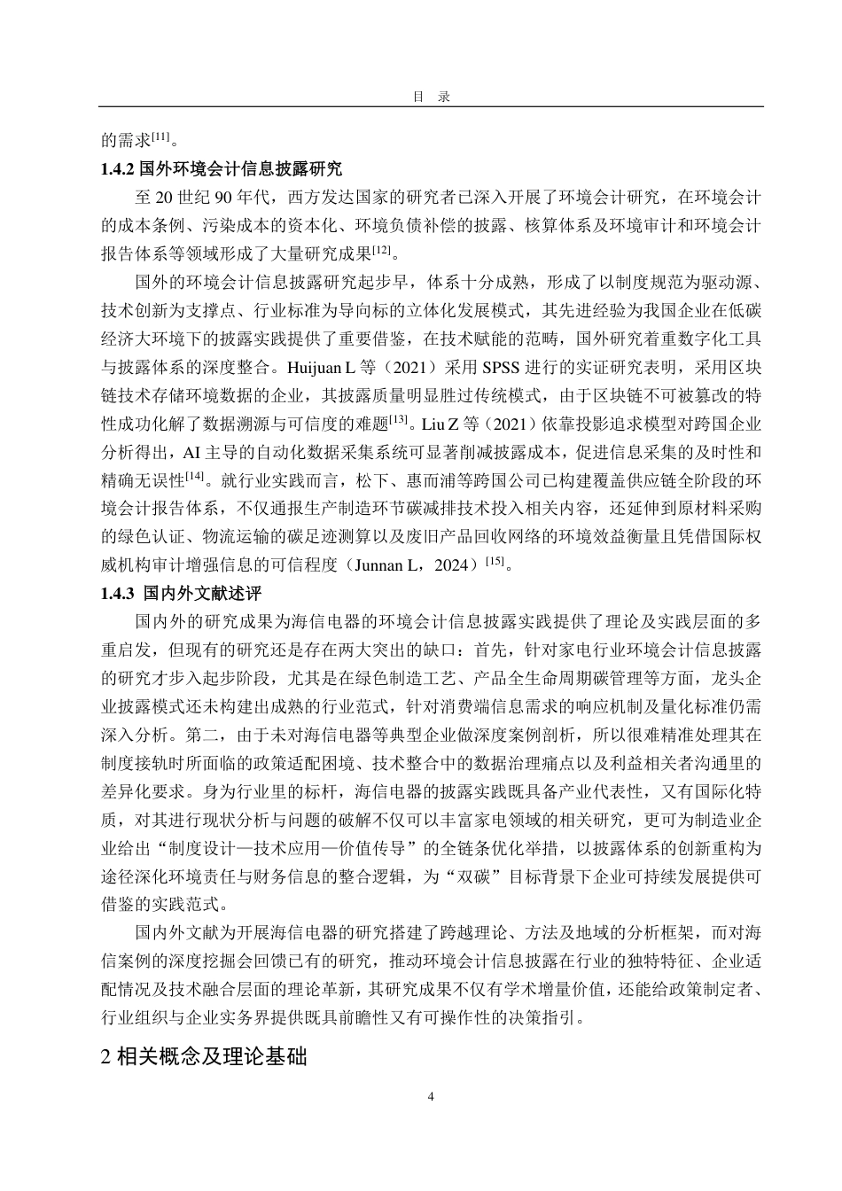 25年CH会计学-低碳经济背景下海信电器环境会计信息披露研究-约18242字符.pdf_第8页