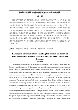 25年CH会计学-低碳经济背景下海信电器环境会计信息披露研究-约18242字符.pdf
