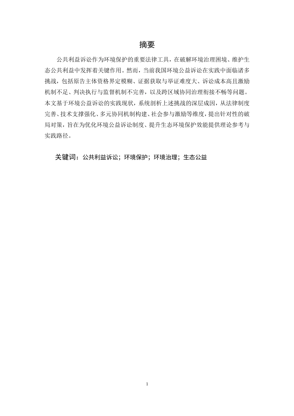 25年CH法学-公共利益诉讼在环境保护中的挑战与对策研究-约19622字符.doc_第1页