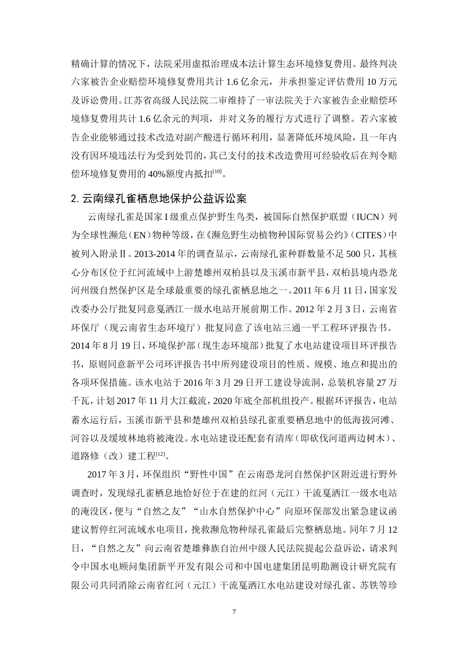 25年CH法学-公共利益诉讼在环境保护中的挑战与对策研究-约19622字符.doc_第10页