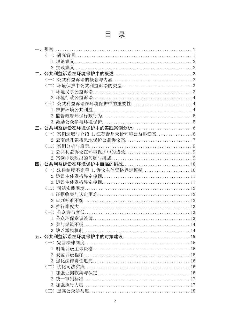 25年CH法学-公共利益诉讼在环境保护中的挑战与对策研究-约19622字符.doc_第2页