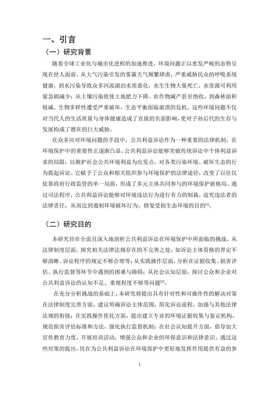 25年CH法学-公共利益诉讼在环境保护中的挑战与对策研究-约19622字符.doc_第4页
