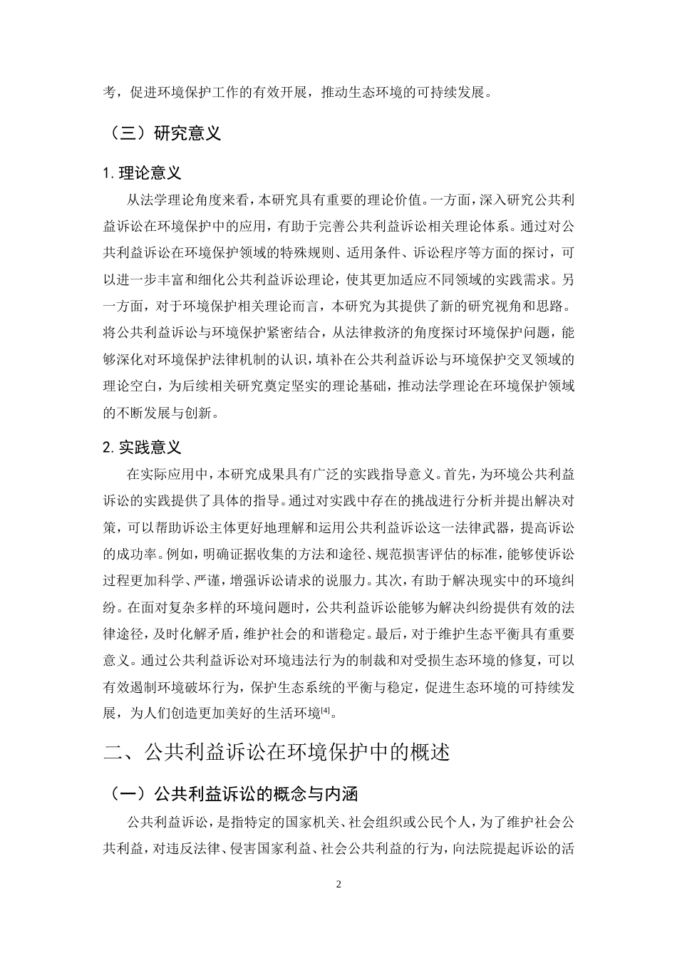 25年CH法学-公共利益诉讼在环境保护中的挑战与对策研究-约19622字符.doc_第5页
