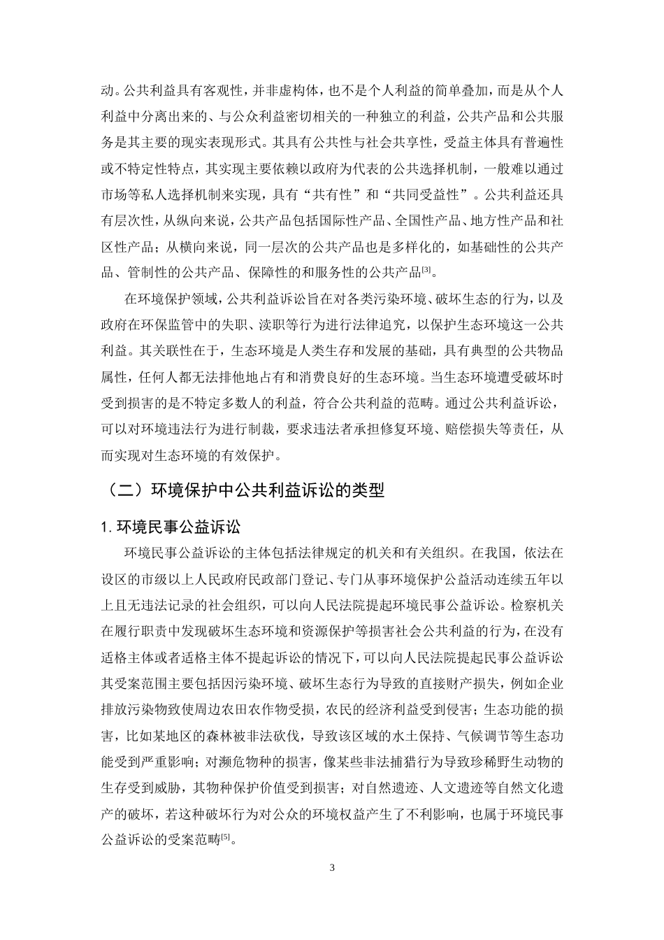 25年CH法学-公共利益诉讼在环境保护中的挑战与对策研究-约19622字符.doc_第6页