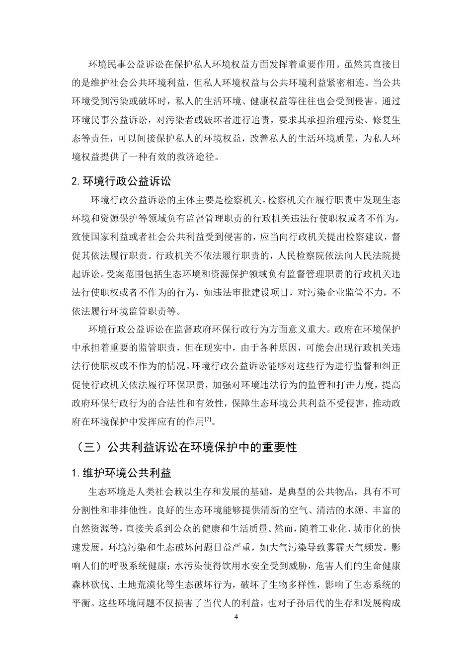 25年CH法学-公共利益诉讼在环境保护中的挑战与对策研究-约19622字符.doc_第7页