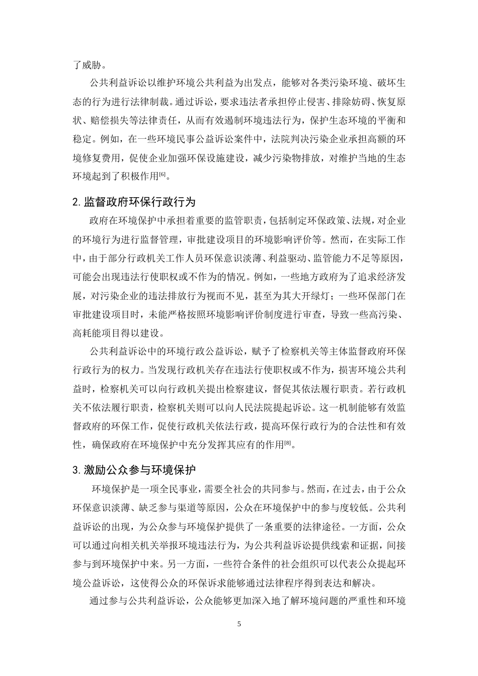 25年CH法学-公共利益诉讼在环境保护中的挑战与对策研究-约19622字符.doc_第8页