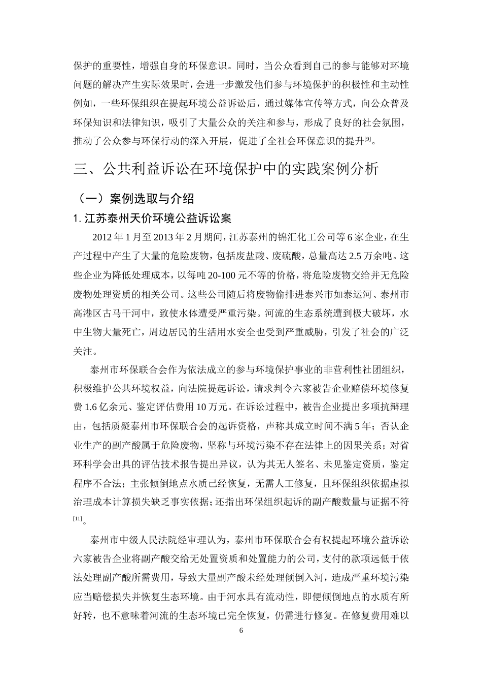 25年CH法学-公共利益诉讼在环境保护中的挑战与对策研究-约19622字符.doc_第9页