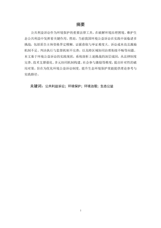 25年CH法学-公共利益诉讼在环境保护中的挑战与对策研究-约19622字符.doc