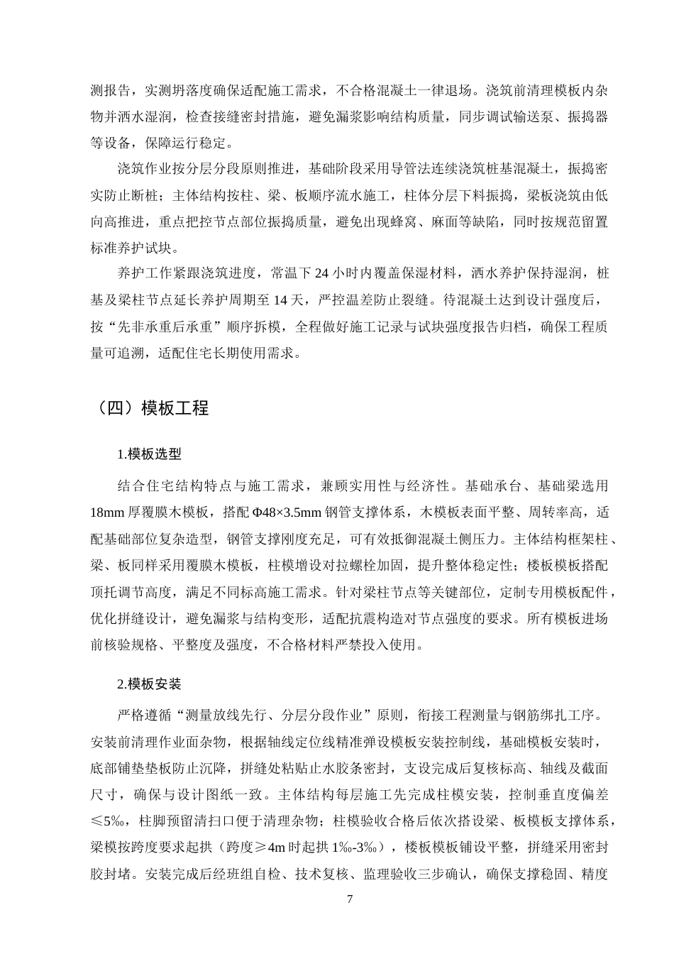 25年CH土木工程-K市青禾小区住宅楼施工组织设计-约10611字符终稿.docx_第10页