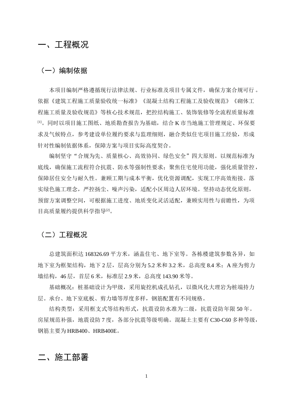 25年CH土木工程-K市青禾小区住宅楼施工组织设计-约10611字符终稿.docx_第4页