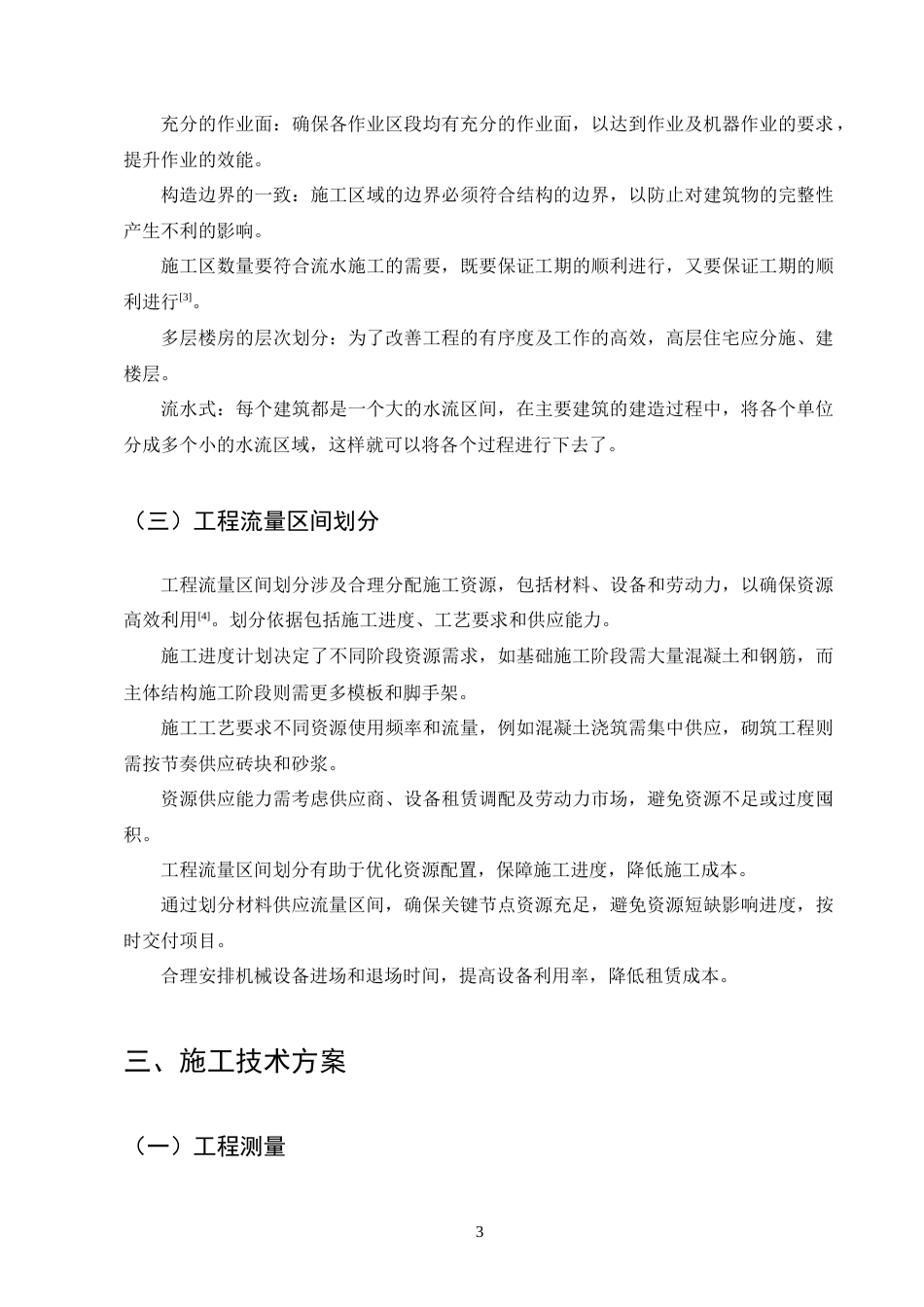 25年CH土木工程-K市青禾小区住宅楼施工组织设计-约10611字符终稿.docx_第6页