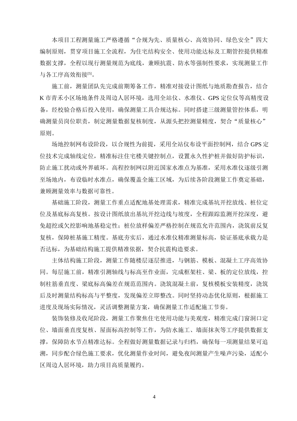 25年CH土木工程-K市青禾小区住宅楼施工组织设计-约10611字符终稿.docx_第7页