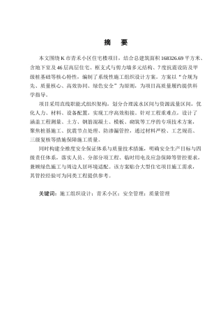25年CH土木工程-K市青禾小区住宅楼施工组织设计-约10611字符终稿.docx