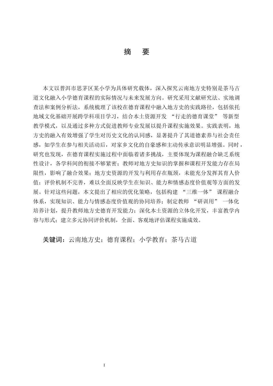 25年CH小学教育-云南地方史融入小学德育课程的探索-约10214字符终稿.docx_第1页