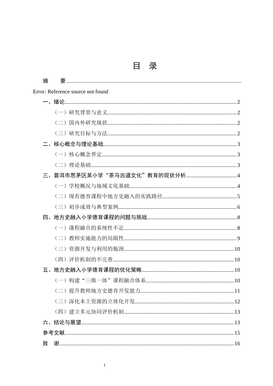 25年CH小学教育-云南地方史融入小学德育课程的探索-约10214字符终稿.docx_第2页