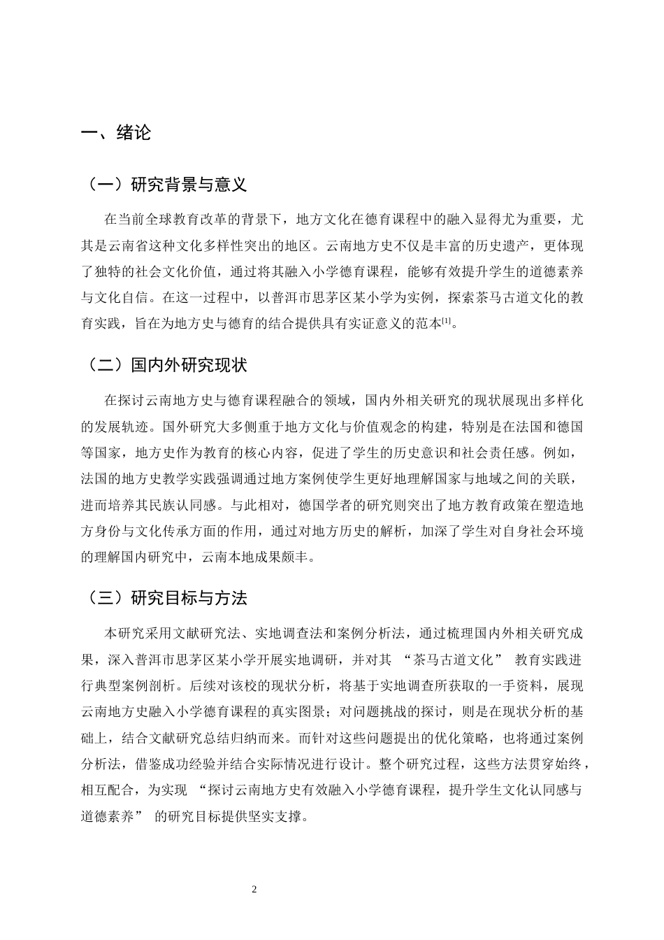 25年CH小学教育-云南地方史融入小学德育课程的探索-约10214字符终稿.docx_第3页