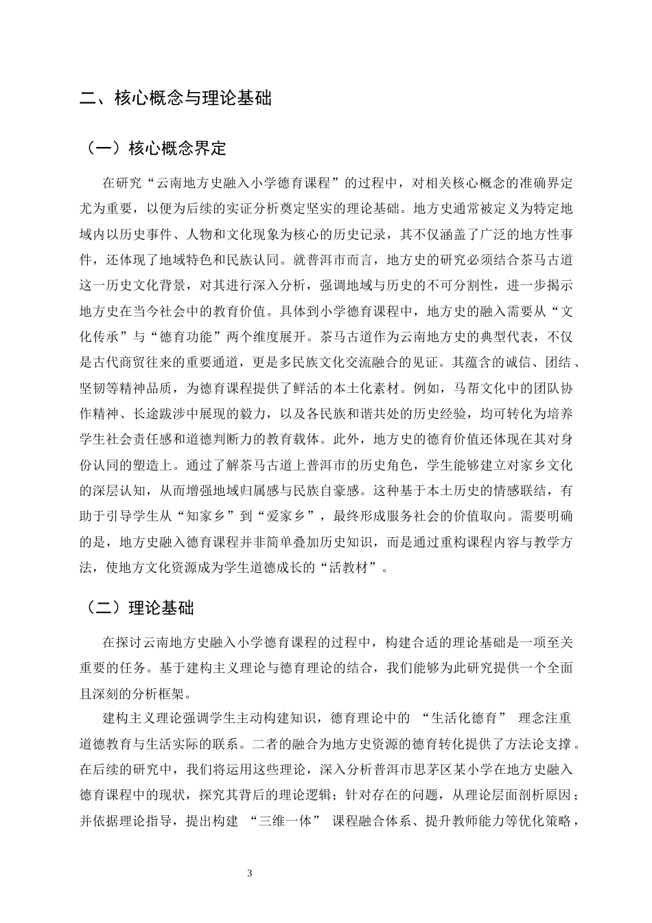 25年CH小学教育-云南地方史融入小学德育课程的探索-约10214字符终稿.docx_第4页