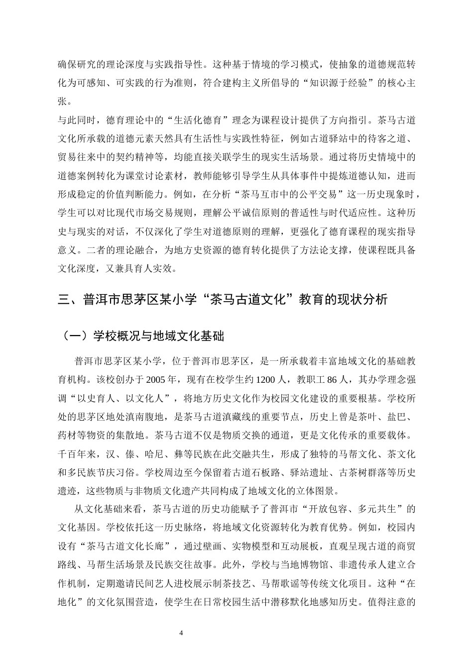 25年CH小学教育-云南地方史融入小学德育课程的探索-约10214字符终稿.docx_第5页