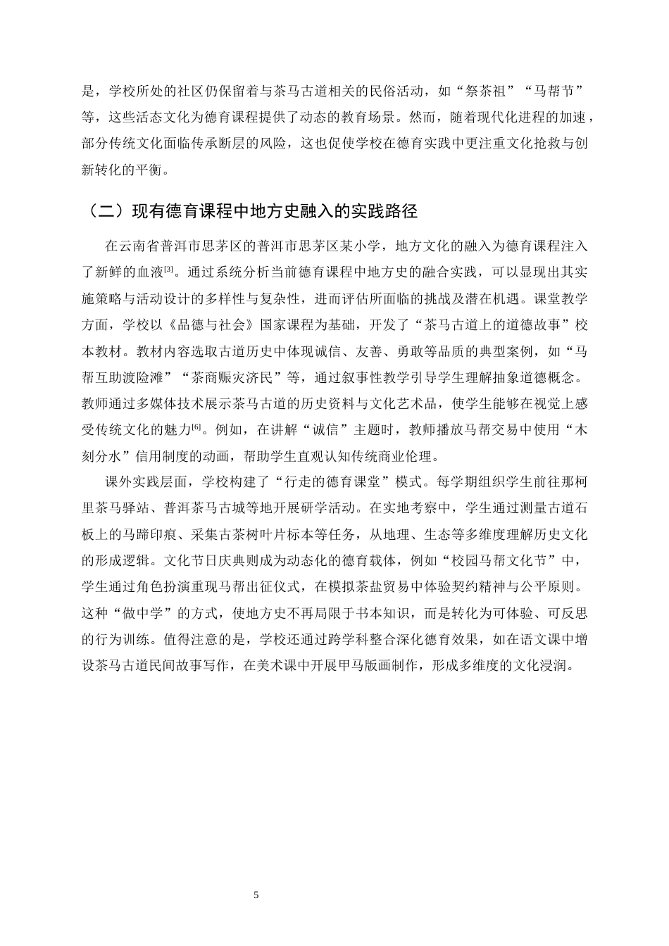 25年CH小学教育-云南地方史融入小学德育课程的探索-约10214字符终稿.docx_第6页