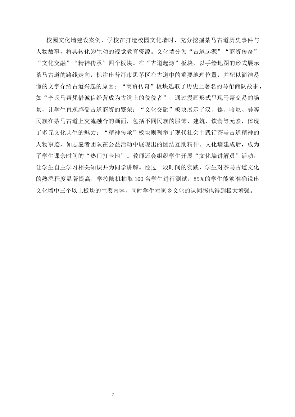 25年CH小学教育-云南地方史融入小学德育课程的探索-约10214字符终稿.docx_第8页