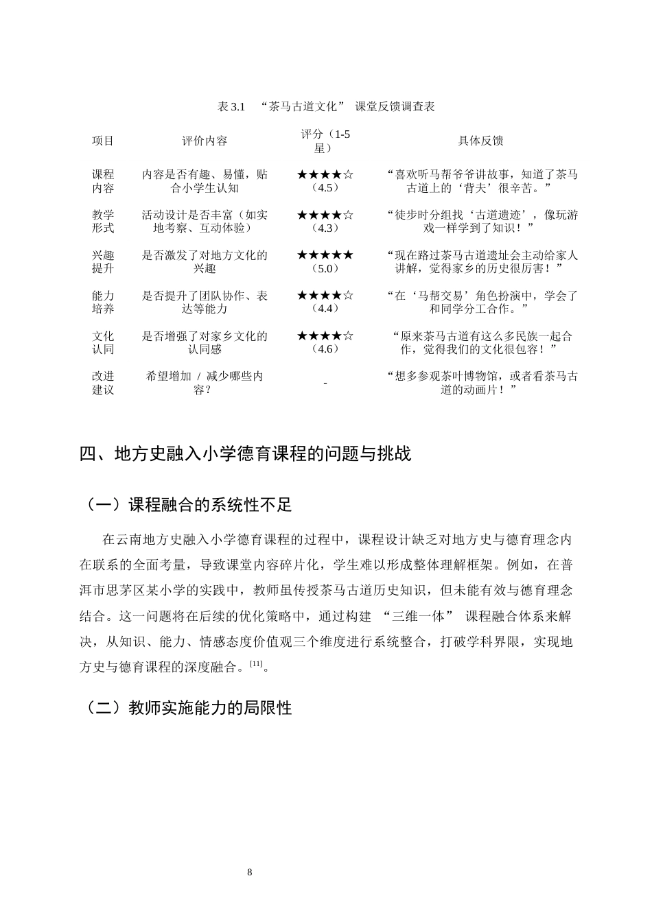 25年CH小学教育-云南地方史融入小学德育课程的探索-约10214字符终稿.docx_第9页