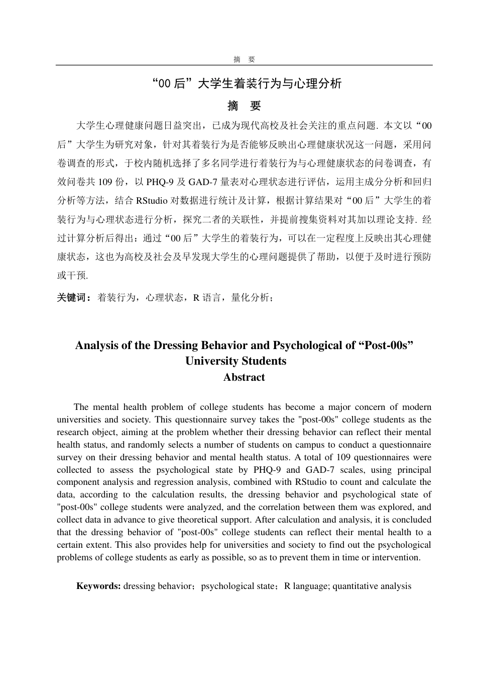 25年CH数学与应用数学-‘00后’大学生着装行为与心理分析-约14384字符.pdf_第1页