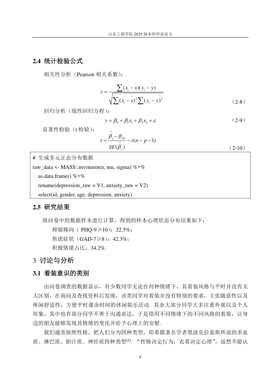 25年CH数学与应用数学-‘00后’大学生着装行为与心理分析-约14384字符.pdf_第10页