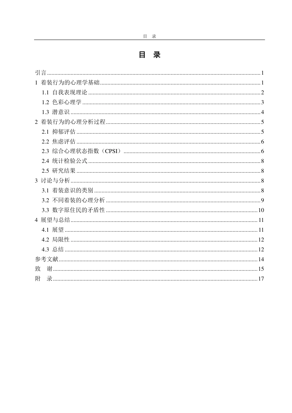25年CH数学与应用数学-‘00后’大学生着装行为与心理分析-约14384字符.pdf_第2页