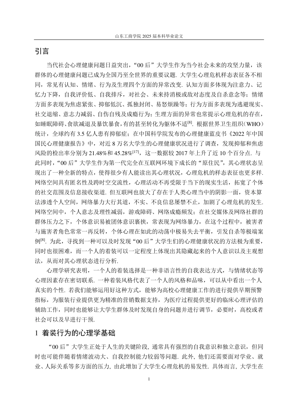 25年CH数学与应用数学-‘00后’大学生着装行为与心理分析-约14384字符.pdf_第3页