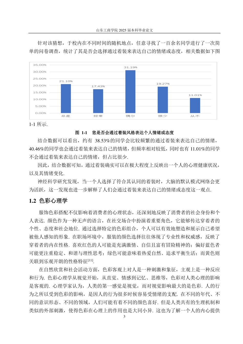 25年CH数学与应用数学-‘00后’大学生着装行为与心理分析-约14384字符.pdf_第5页