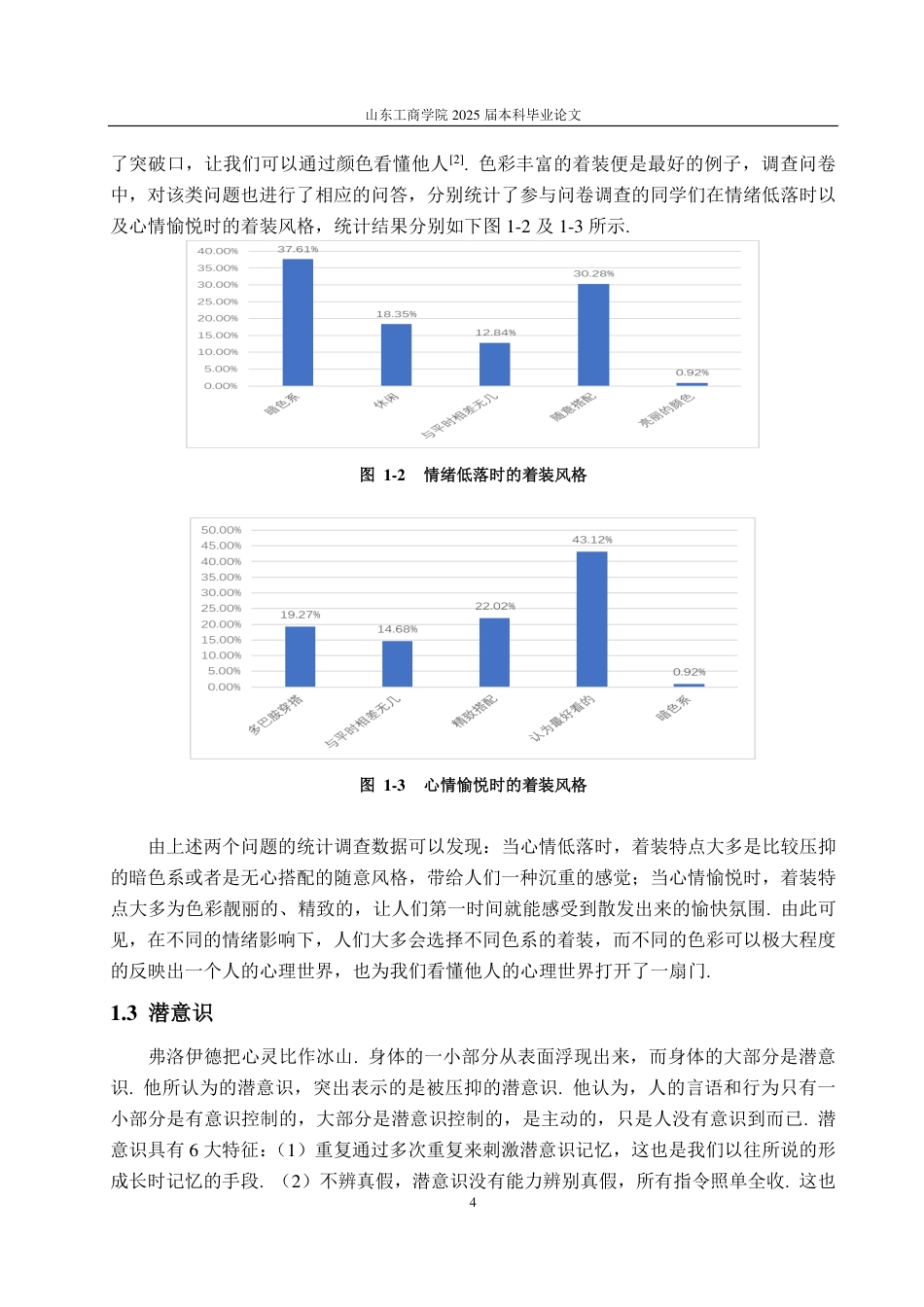 25年CH数学与应用数学-‘00后’大学生着装行为与心理分析-约14384字符.pdf_第6页