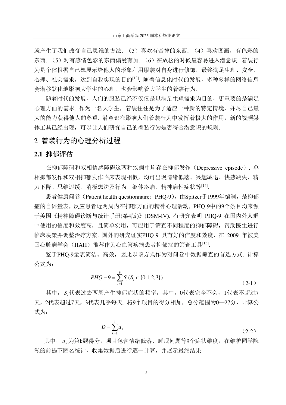 25年CH数学与应用数学-‘00后’大学生着装行为与心理分析-约14384字符.pdf_第7页