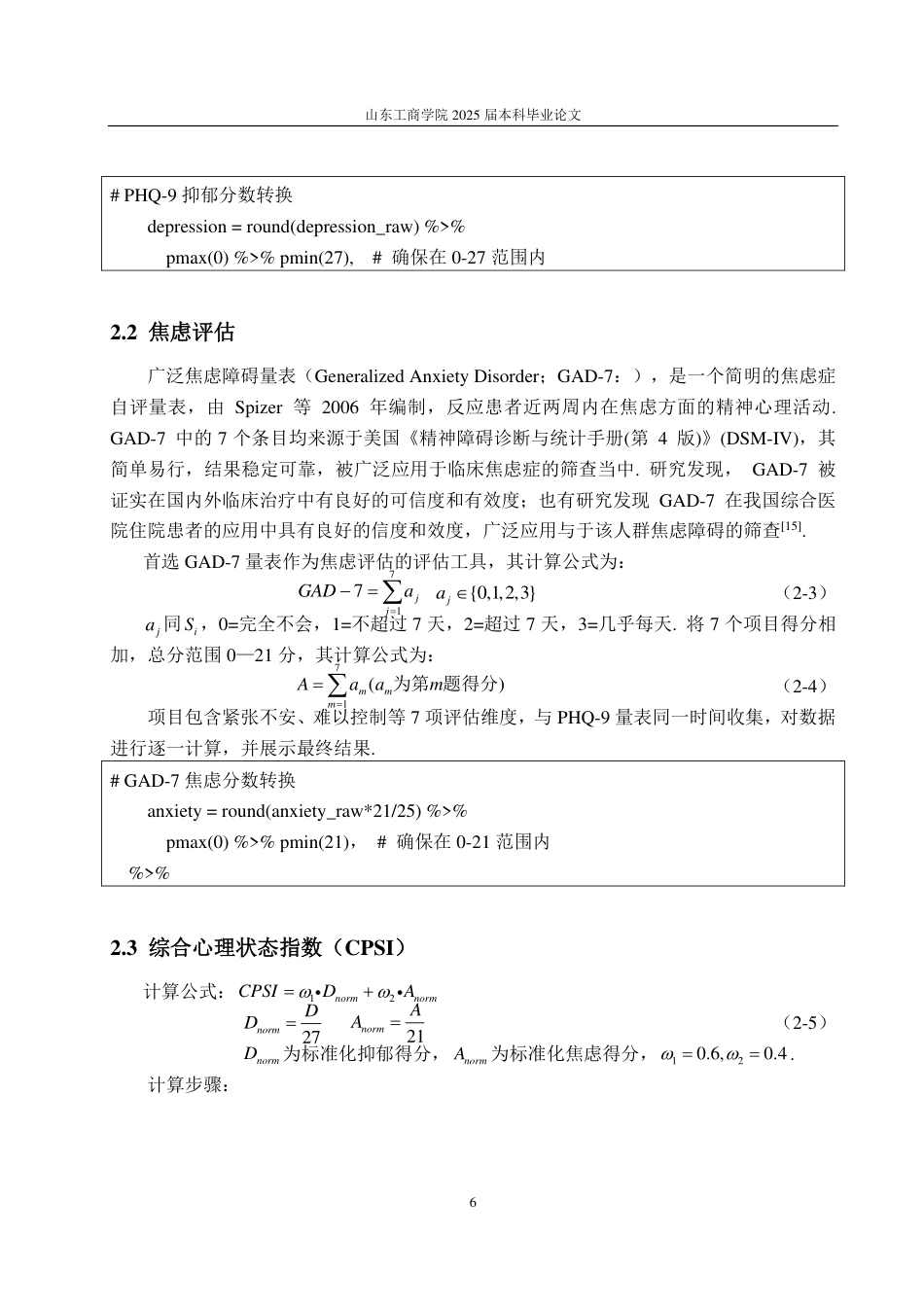 25年CH数学与应用数学-‘00后’大学生着装行为与心理分析-约14384字符.pdf_第8页