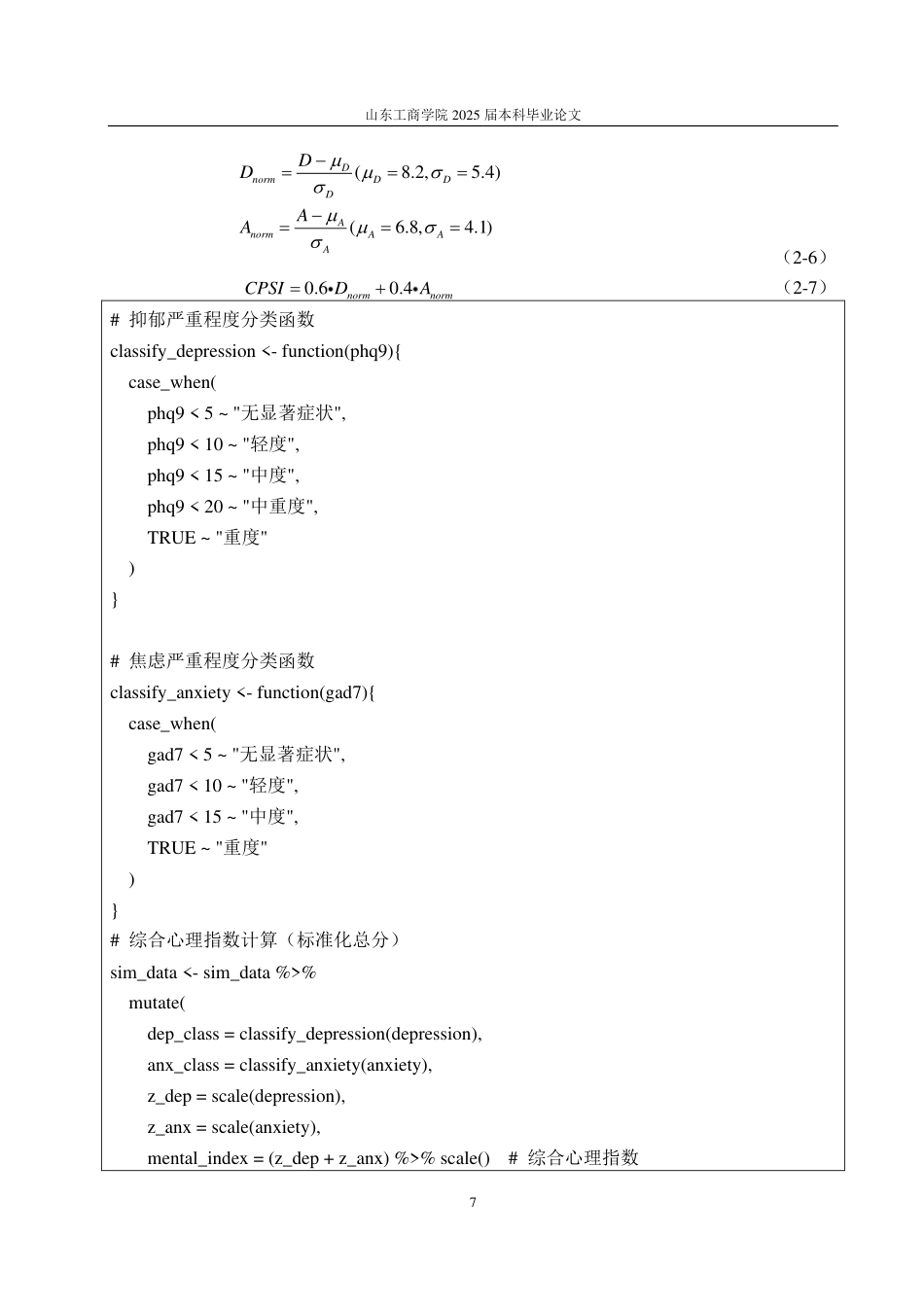 25年CH数学与应用数学-‘00后’大学生着装行为与心理分析-约14384字符.pdf_第9页