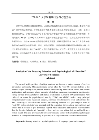 25年CH数学与应用数学-‘00后’大学生着装行为与心理分析-约14384字符.pdf