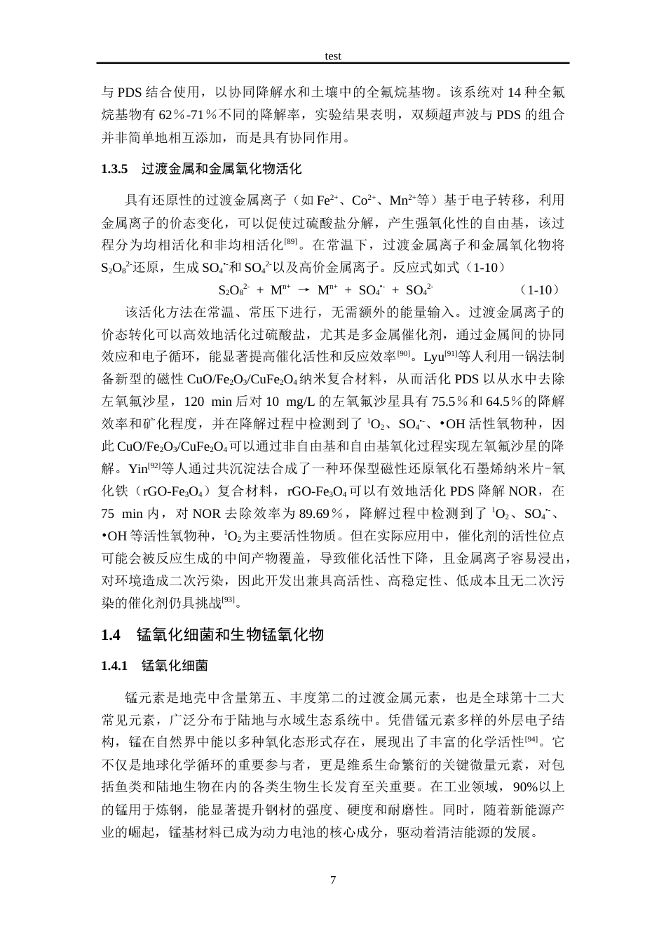 25年CH医学 铁掺杂生物α-Mn2O3的构建及其活化过一硫酸盐降解氧氟沙星机理研究-约39608字符.doc_第7页