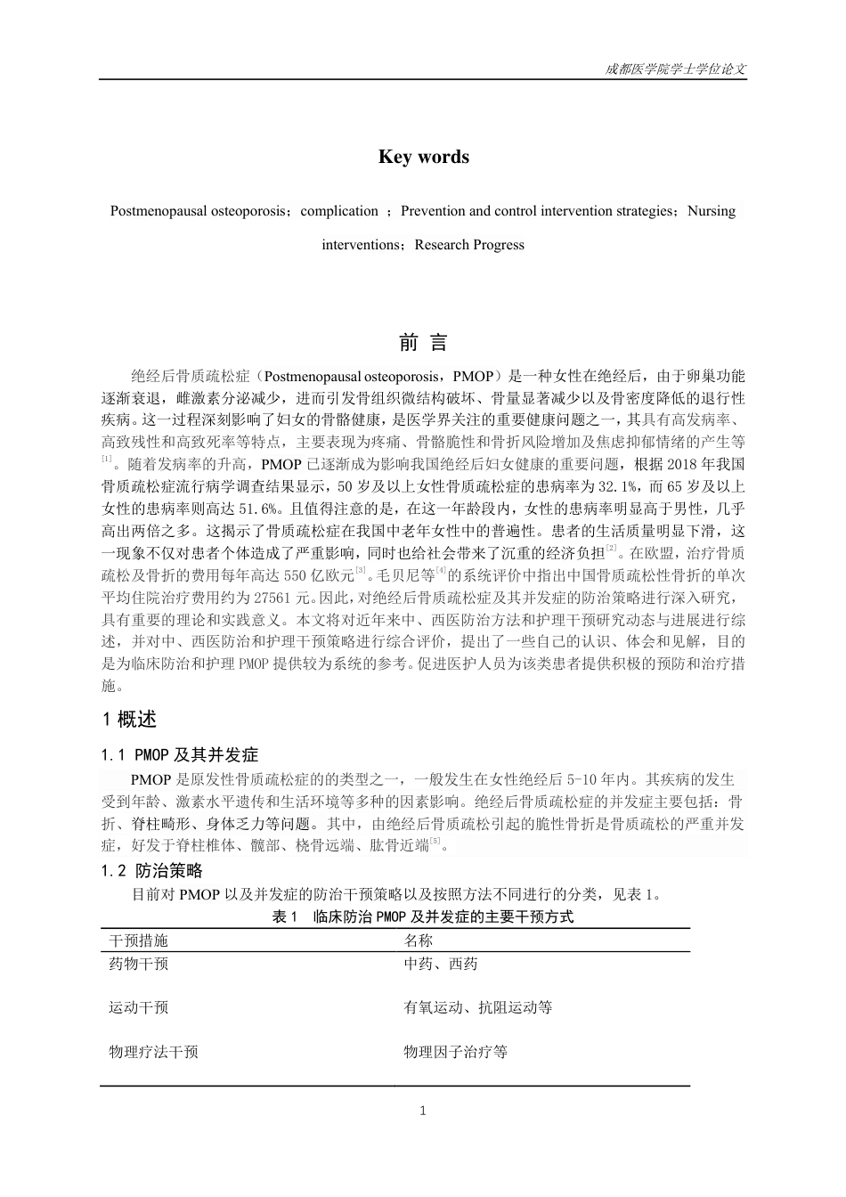 25年CH护理-绝经后骨质疏松症及并发症的治疗预防策略研究进展-约15748字符.pdf_第2页