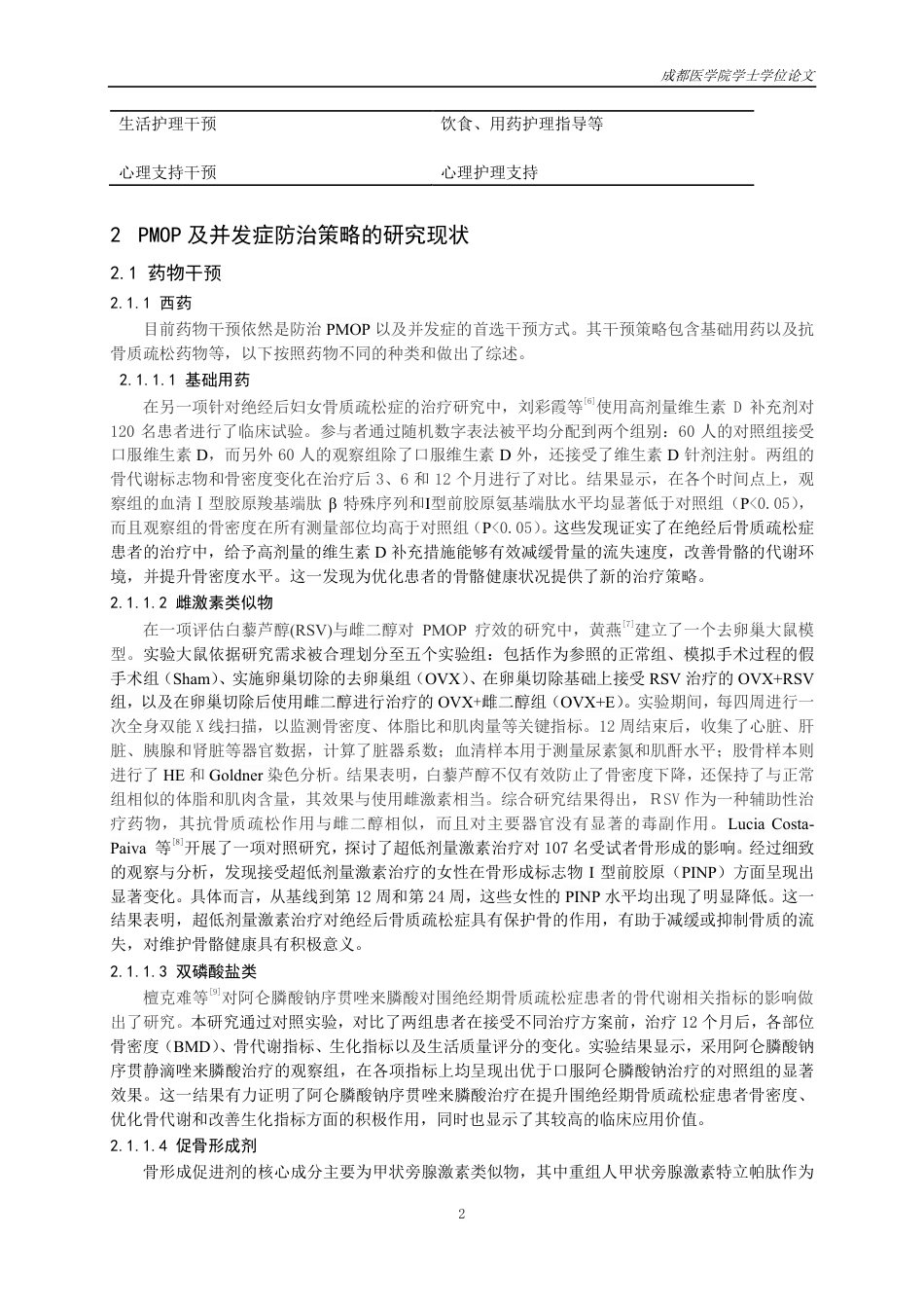 25年CH护理-绝经后骨质疏松症及并发症的治疗预防策略研究进展-约15748字符.pdf_第3页
