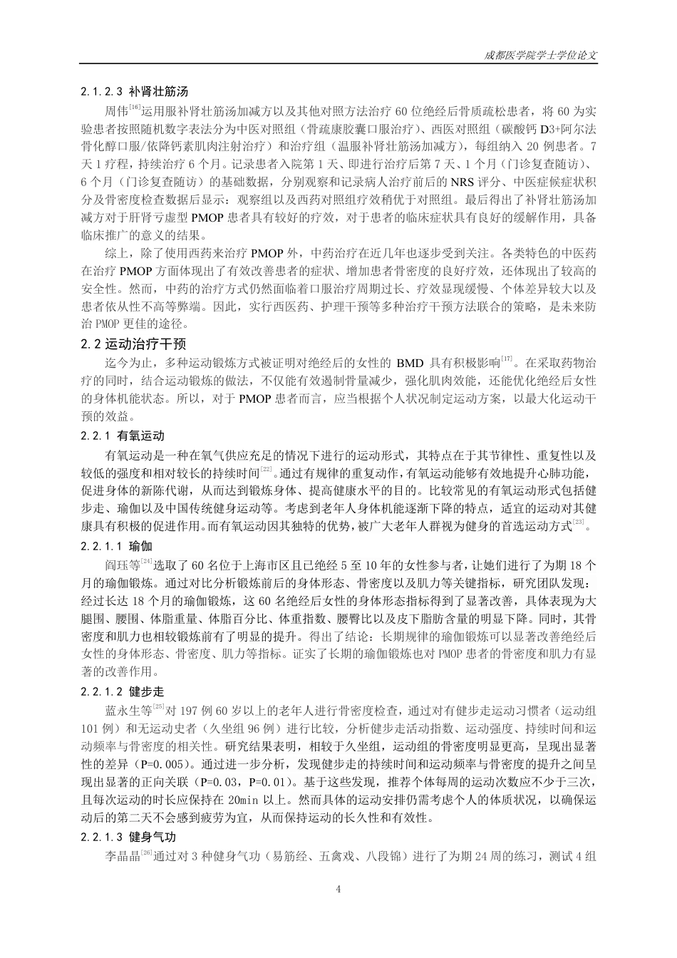 25年CH护理-绝经后骨质疏松症及并发症的治疗预防策略研究进展-约15748字符.pdf_第5页
