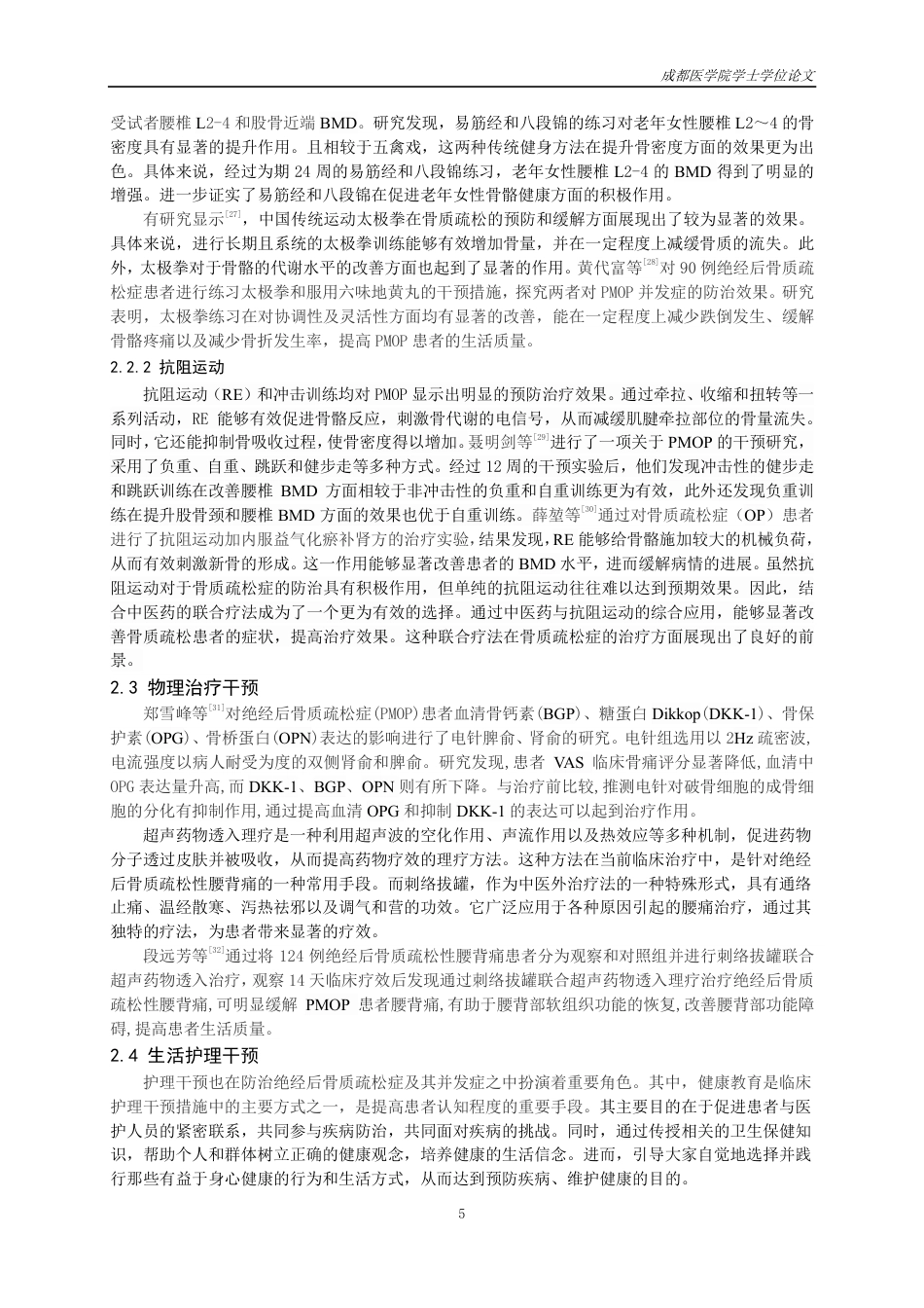 25年CH护理-绝经后骨质疏松症及并发症的治疗预防策略研究进展-约15748字符.pdf_第6页