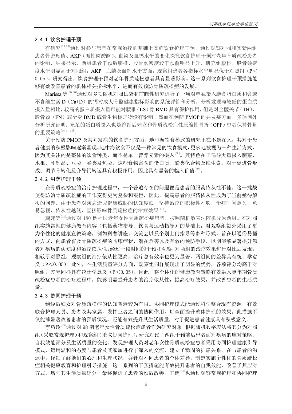 25年CH护理-绝经后骨质疏松症及并发症的治疗预防策略研究进展-约15748字符.pdf_第7页