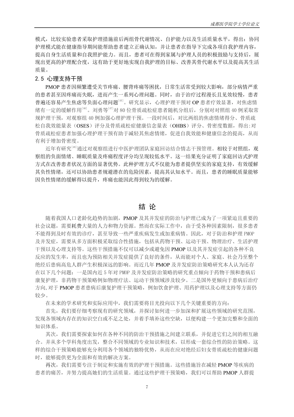 25年CH护理-绝经后骨质疏松症及并发症的治疗预防策略研究进展-约15748字符.pdf_第8页
